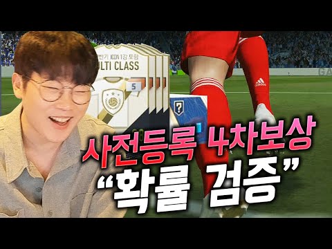 사전등록 4차 보상 확률검증! 와 ㄹㅇ이게 뛰어나와? 피파4