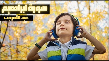 سورة ابراهيم اجمل صوت