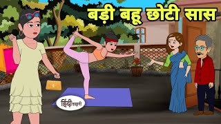 बड़ी बहू छोटी सास - Hindi Cartoon | Saas bahu | Story in hindi | Bedtime story | Hindi Story | New