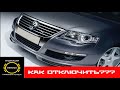 🚧 Как отключить индикацию износа тормозных колодок на Volkswagen Passat B6 🆗