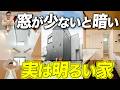 窓が少ない家で後悔しないための5つの設計ポイント|暗い・寒いを防ぐ方法