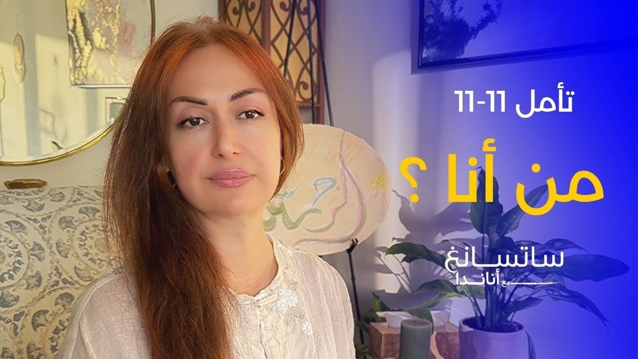 تأمل 11-11 القلب بوابة الحقيقة