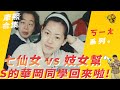 【ㄎㄧㄤ精彩】七仙女vs妓女幫　Ｓ的華岡同學會來啦！