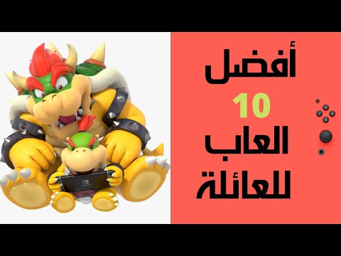 افضل 10 العاب عائلية علي نينتندو سويتش