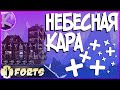 FORTS - НЕБЕСНАЯ КАРА - 4V4!!!!!