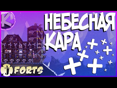 Видео: FORTS - НЕБЕСНАЯ КАРА - 4V4!!!!!