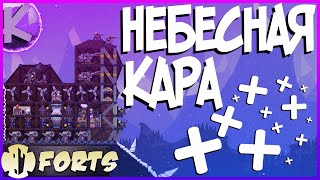 FORTS - НЕБЕСНАЯ КАРА - 4V4!!!!!