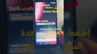 تطبيق Sweatcoin/كيفية تفعيل/محفظة Sweat Wallet/ربط الحساب/في 5 دقائق/الربح من المشي 2022/ 🏃‍♂️ 💰 screenshot 5