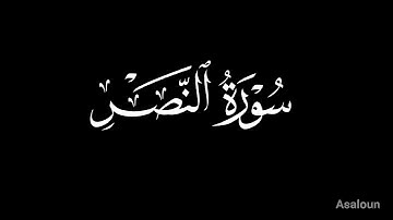 سورة النصر حمزة الجزائري