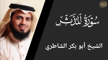 سورة المدثر - أبو بكر الشاطري Surat Al Muddathir - Abu Bakr Al Shatri