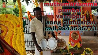 Muthu Mariamman pambai varnippu song vibhushan call 9843535773📲🎶🎵🎶👌🔥🙏