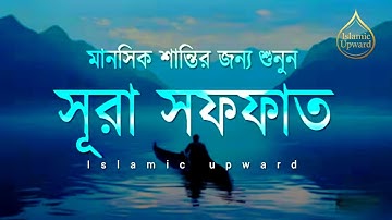 মানসিক শান্তির জন্য শুনুন সূরা সাফফাত। Peaceful Quran Surah As Saffat سورة الصفات | @islamicupward