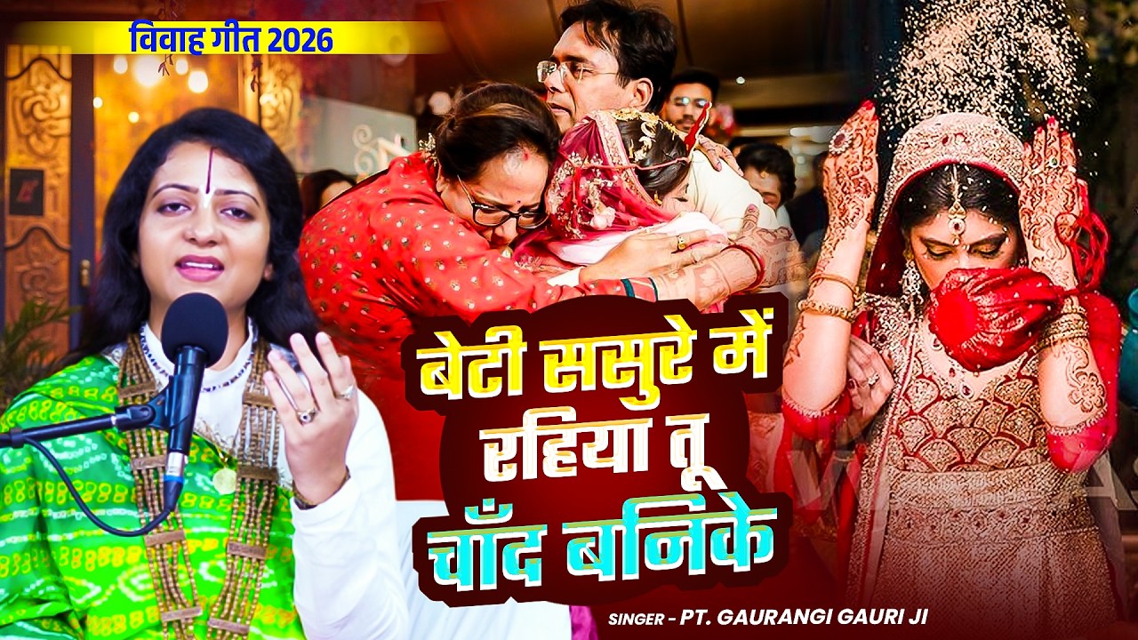 बेटी ससुरे में रहिया तू चाँद बनिके | Gaurangi Gauri Ji | Beti Sasure Me Rahiya Chand Banke #nirgun