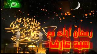 رمضان احلى مع سيد عارف