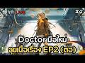 Doctor มือใหม่ ลุยเนื้อเรื่อง Episode 2 (ต่อ) จะผ่านหรือไม่กันนะ? | Arknights ไทย #4