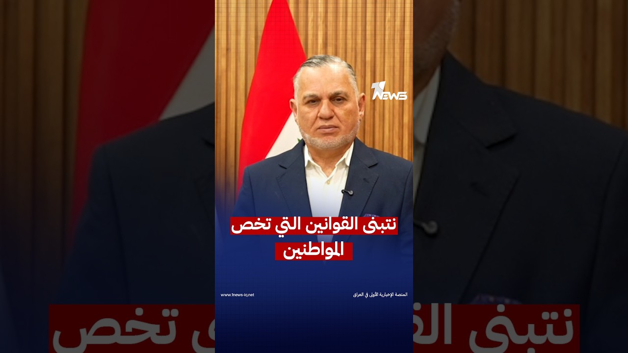 رئيس كتلة الإعمار والتنمية بهاء الأعرجي: كتلتنا تتبنى القوانين التي تمس حياة المواطنين | #وان_نيوز
