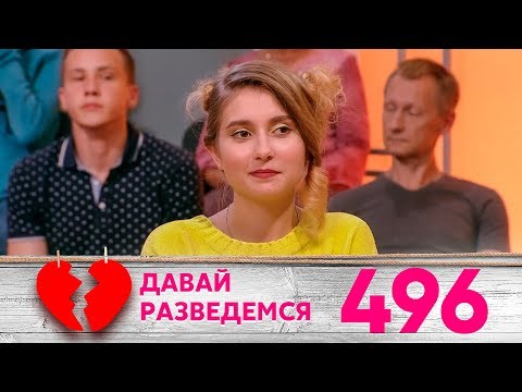 Давай разведемся | Выпуск 496