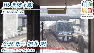 【前面展望】JR北陸本線　金沢駅⇒福井駅　202403撮影　＃859