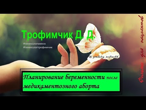 Планирование беременности после медикаментозного аборта