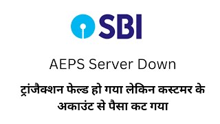 टरजकशन फलड लकन कसटमर क अकउट स पस कट गय Ii Sbi Transaction Failed But Amount Debited