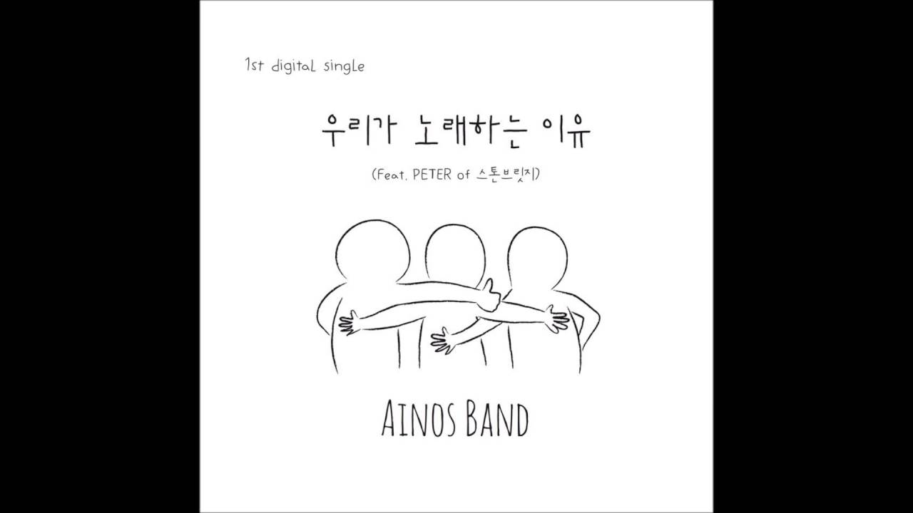'우리가 노래하는 이유' (Feat.PETER of 스톤브릿지) - 아이노스밴드(Ainos Band) _ The reason why we sing