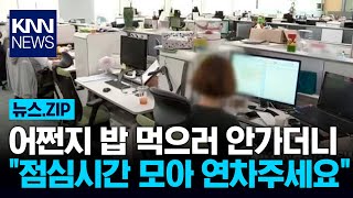 회사 신입사원 "점심시간에 일했으니 연차로..." / KNN