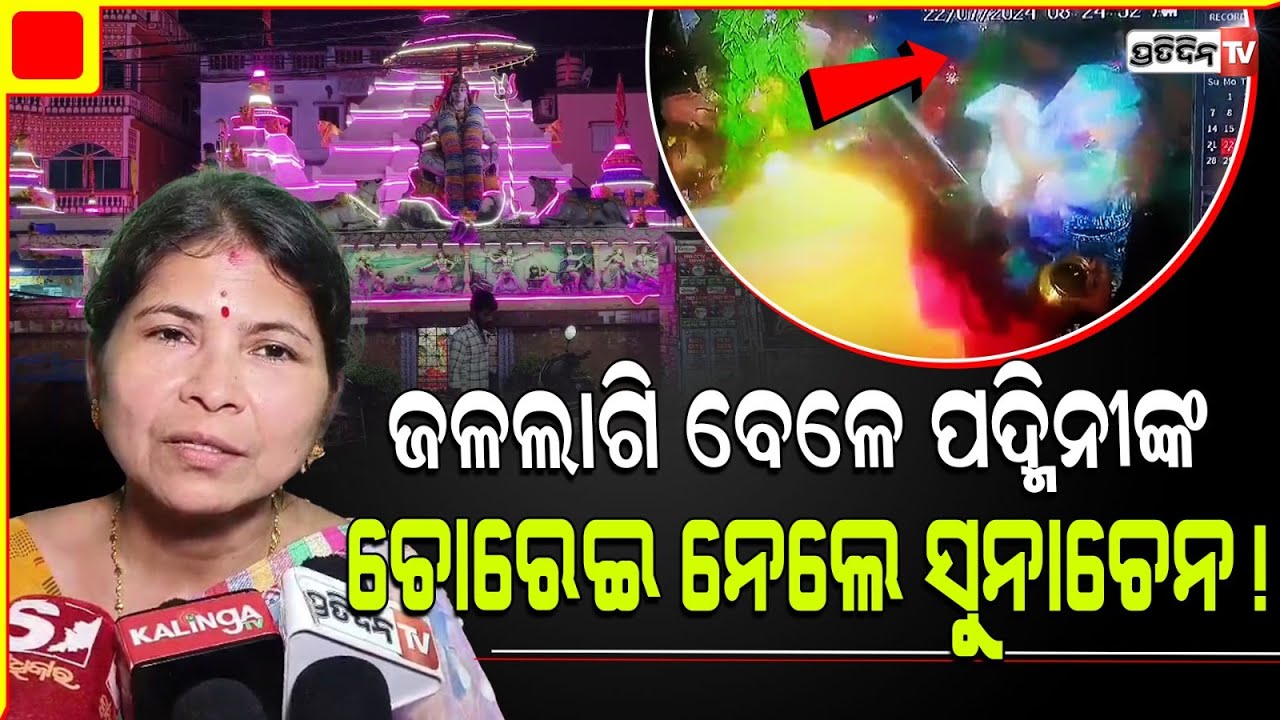 ମହାଦେବଙ୍କୁ ଜଳଲାଗି କରିବା ବେଳେ ପଦ୍ମିନୀଙ୍କ ଚୋରେଇ ନେଲେ ସୁନାଚେନ!chain stealing Case from temple, Cuttack.