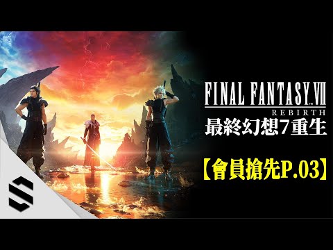 ⭐會員搶先⭐【最終幻想7：重生】 Part.03