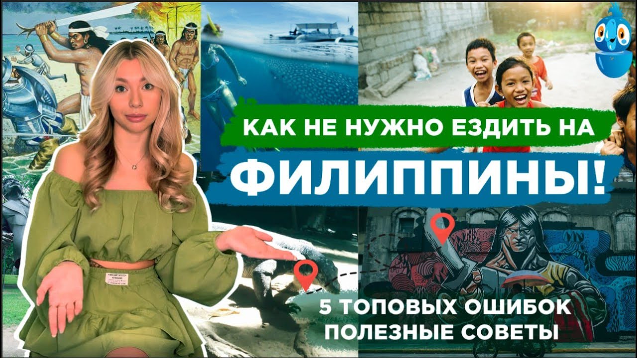 Как не нужно ездить на Филиппины! Пять самых главных ошибок путешественников.