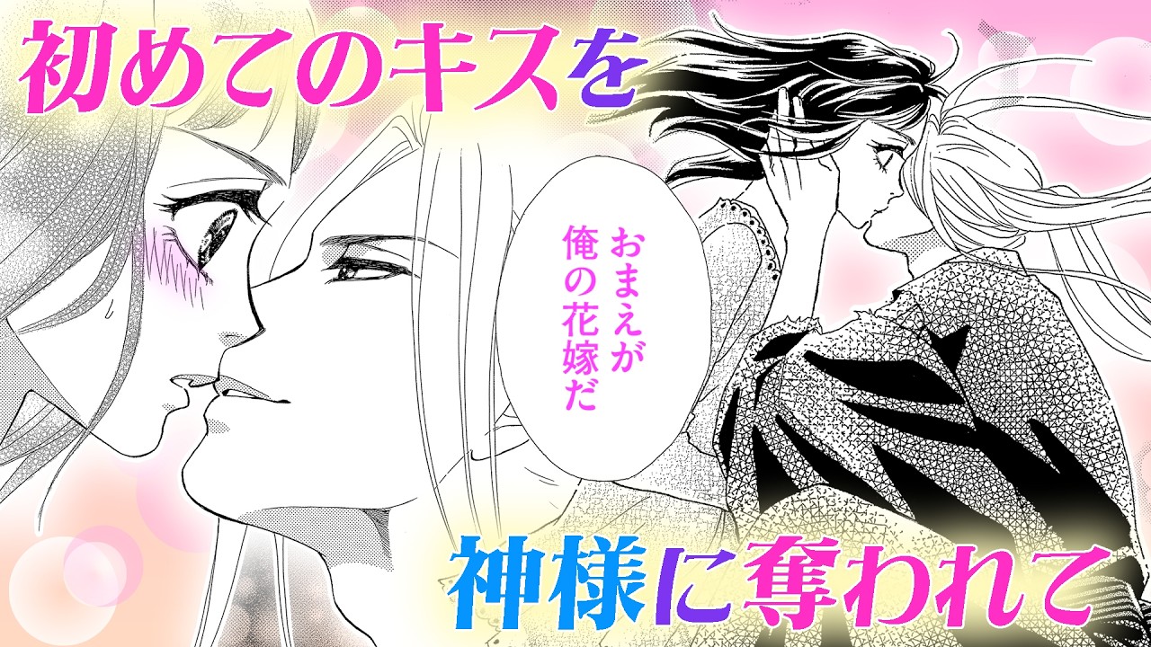 【恋愛漫画】初めてのキスを神様に奪われて【蜜夜婚～付喪神の嫁御寮～・第1話】フラコミチャンネル
