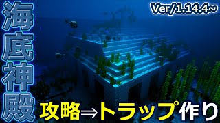 マインクラフト ┃シーランタンを無限に欲しいので、海底神殿攻略⇒ガーディアントラップ作り！[Ver1.14.4～] #105【ぽこなかくら 2020】