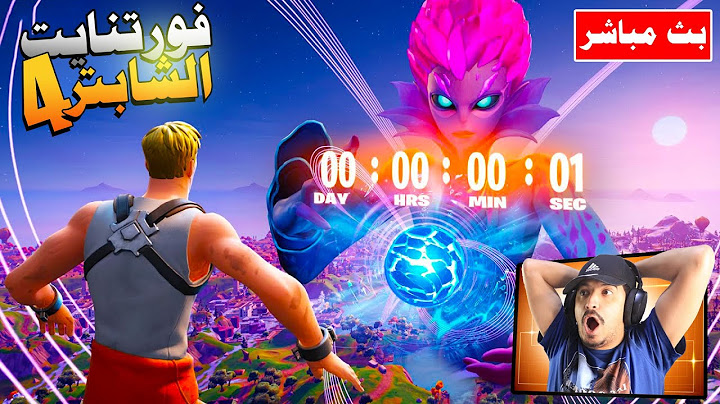 فورتنايت بث مباشر حدث الانكسار ونهاية الشابتر ⛔ وبداية الشابتر 4 🔥🔥🔥 Fortnite