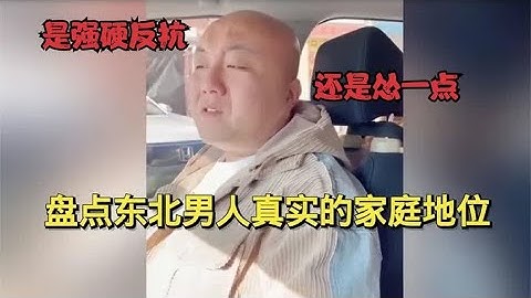 盘点东北男人的家庭地位，用最硬气的语气，说着最怂的话！