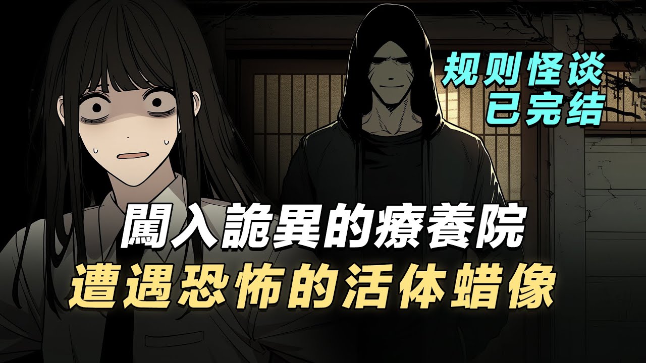 【規則怪談】午夜校門口的蠟像突然拍了拍我...