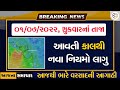 Breaking:અત્યારના તાજા સમાચાર/ભારે વરસાદ/નિયમો ફેરફાર/Gujrat samachar/Khissu