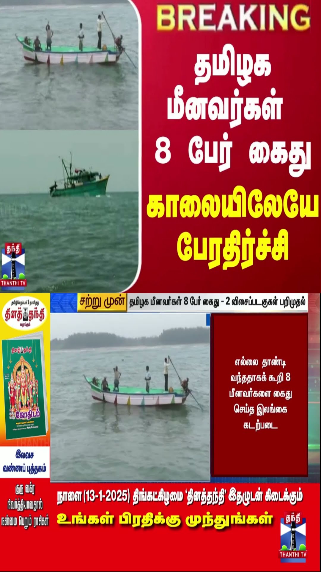 #JUSTIN ||  தமிழக மீனவர்கள் 8 பேர் கைது - காலையிலேயே பேரதிர்ச்சி