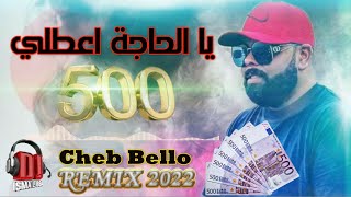 Cheb Bello 2022 Ya EL Hadja A3tini 500 يا الحاجة اعطيني ( Remix Dj Ismail Bba )