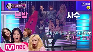 [ENG sub] I can see your voice 7 [예고] 너목보7 때문에 에이핑크 전원 기립?! 2/7(금) 저녁 7시 30분 Mnet tvN 동시 방송 200207