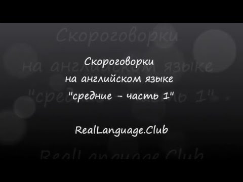 Скороговорки на английском - средние часть 1