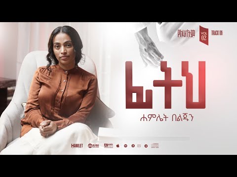 06 Hamlet Beljun FITH ፊትህ
