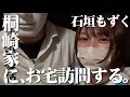 桐崎家にゆるく行ったら、すごいことなった。〜前編〜