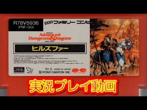 ファミコン　ヒルズファー ヒルズファー(アドバンスト・ダンジョンズ&ドラゴンズ