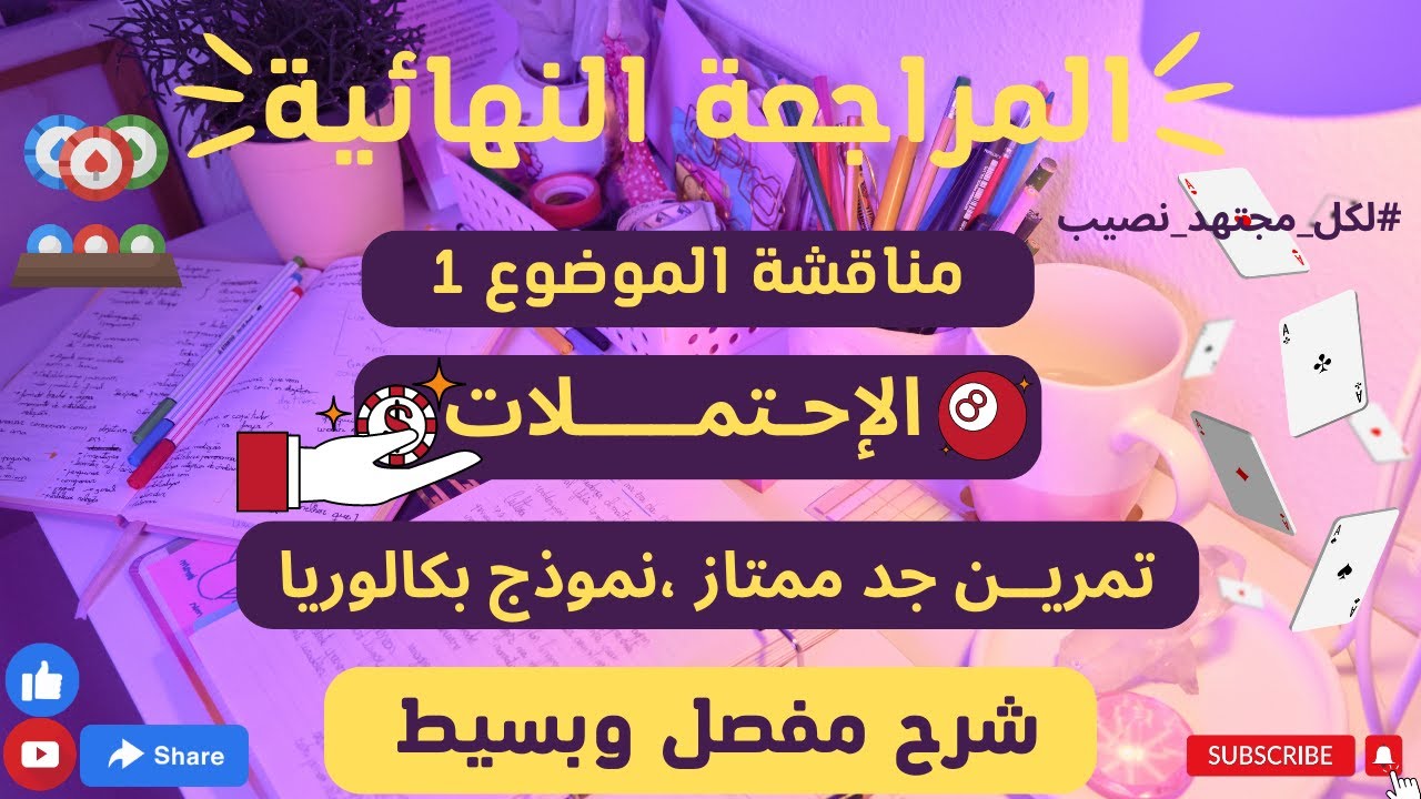 الإستعداد الجيد للبكالوريا|| تمرين إحتمالات نموذج تمرين بكالوريا