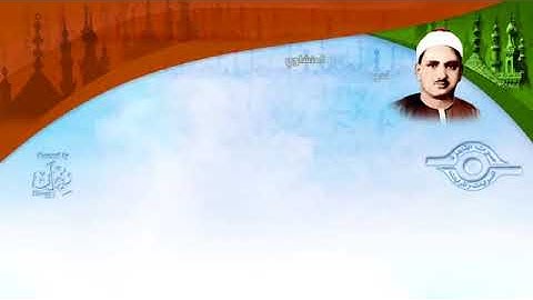 الشيخ المنشاوي سورة المسد مُرتّل