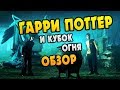 Гарри Поттер и Кубок Огня: Полный Обзор Книги