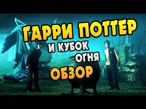 Гарри Поттер и Кубок Огня: Полный Обзор Книги