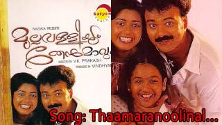 Video thumbnail of "Thamaranoolinal | Mullavalliyum Thenmavum | G Venugopal | Gayathri|Ouseppachan | Gireesh Puthanchery"