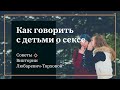 Как разговаривать с детьми о сексе. Советы психолога Виктории Любаревич Торховой