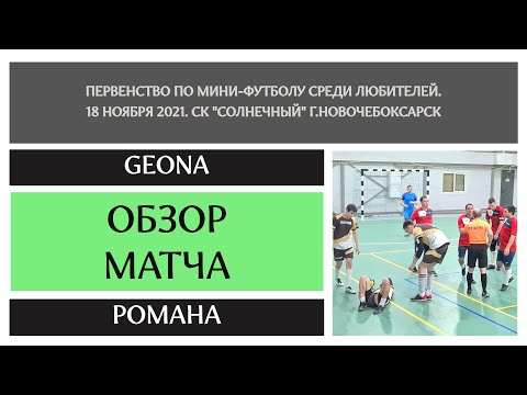 Видео к матчу GEONA - Романа