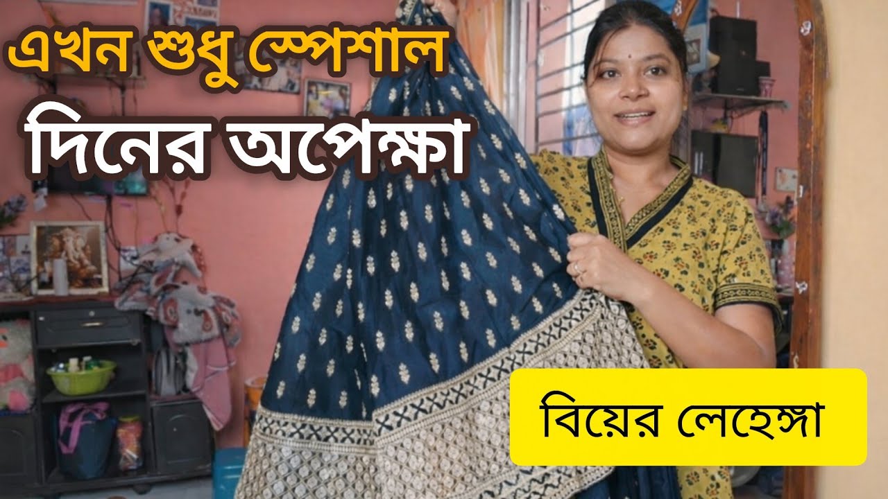 বিয়ের লেহেঙ্গা কেনা কমপ্লিট ✨এখন শুধু স্পেশাল দিনের অপেক্ষা 💍